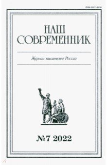 Наш современник.2022. № 7