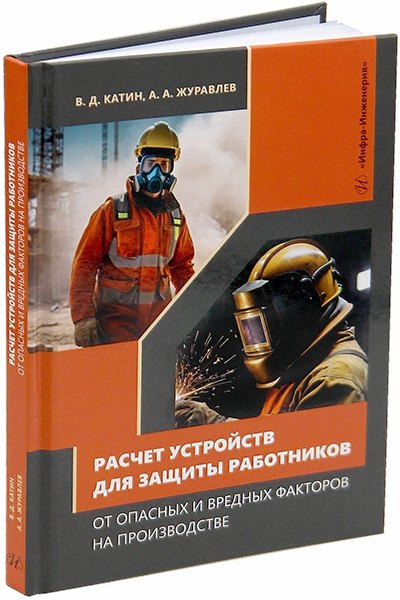Дмитриевич Катин Виктор: Расчет устройств для защиты работников от опасных и вредных факторов на производстве: учебное пособие
