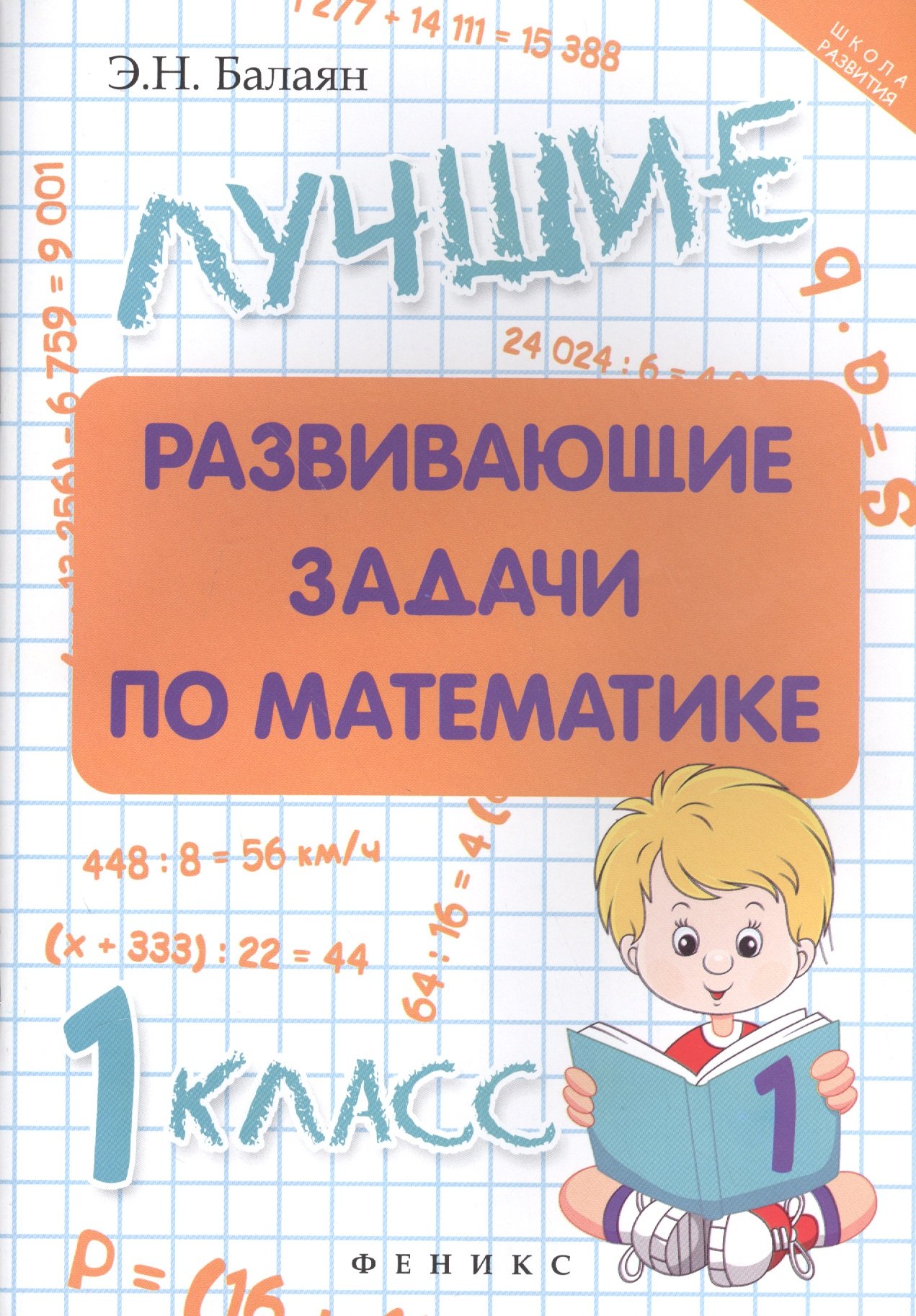 Балаян Эдуард Николаевич: Лучшие развивающие задачи по математике: 1 класс
