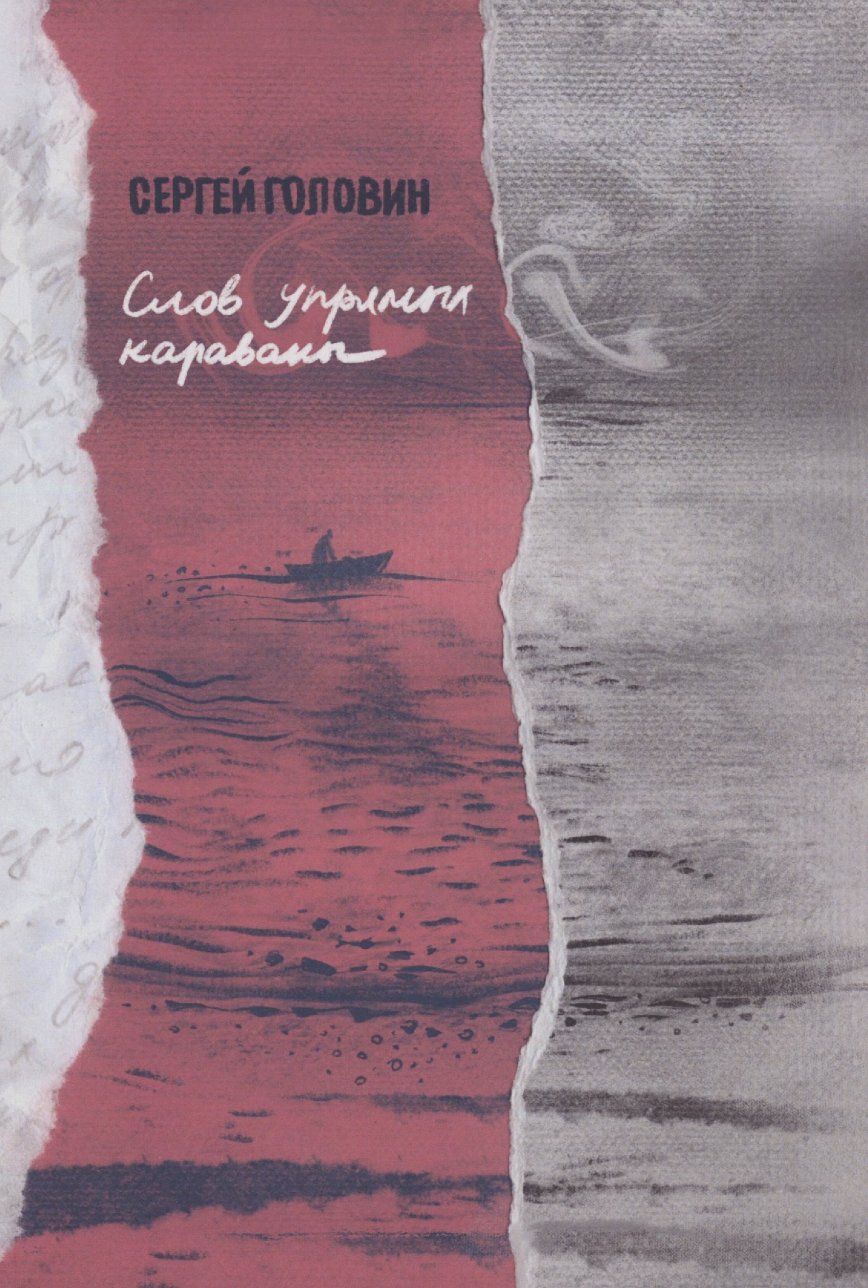 Головин Сергей: Слов упрямых караваны