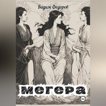 Федоров Вадим: Мегера