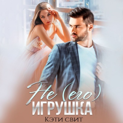 Свит Кэти: Не (его) игрушка