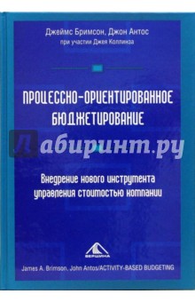 Бримсон Джеймс: Процессно-ориентированное бюджетирование. Внедрение нов. инструмента управления стоимостью компании