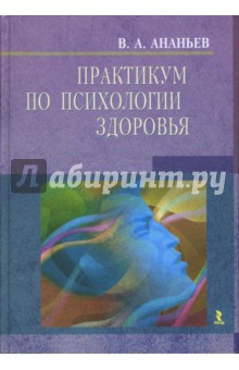 Ананьев Виктор: Практикум по психологии здоровья