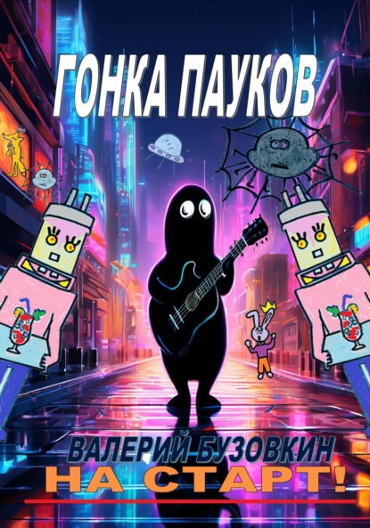 Бузовкин Валерий: Гонка пауков