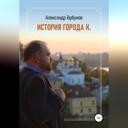 Горбунов Александр: История города К.