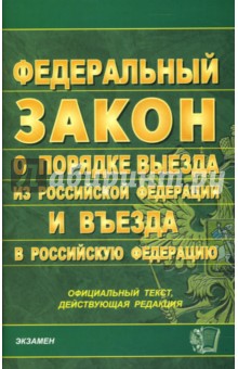 Федеральный закон 