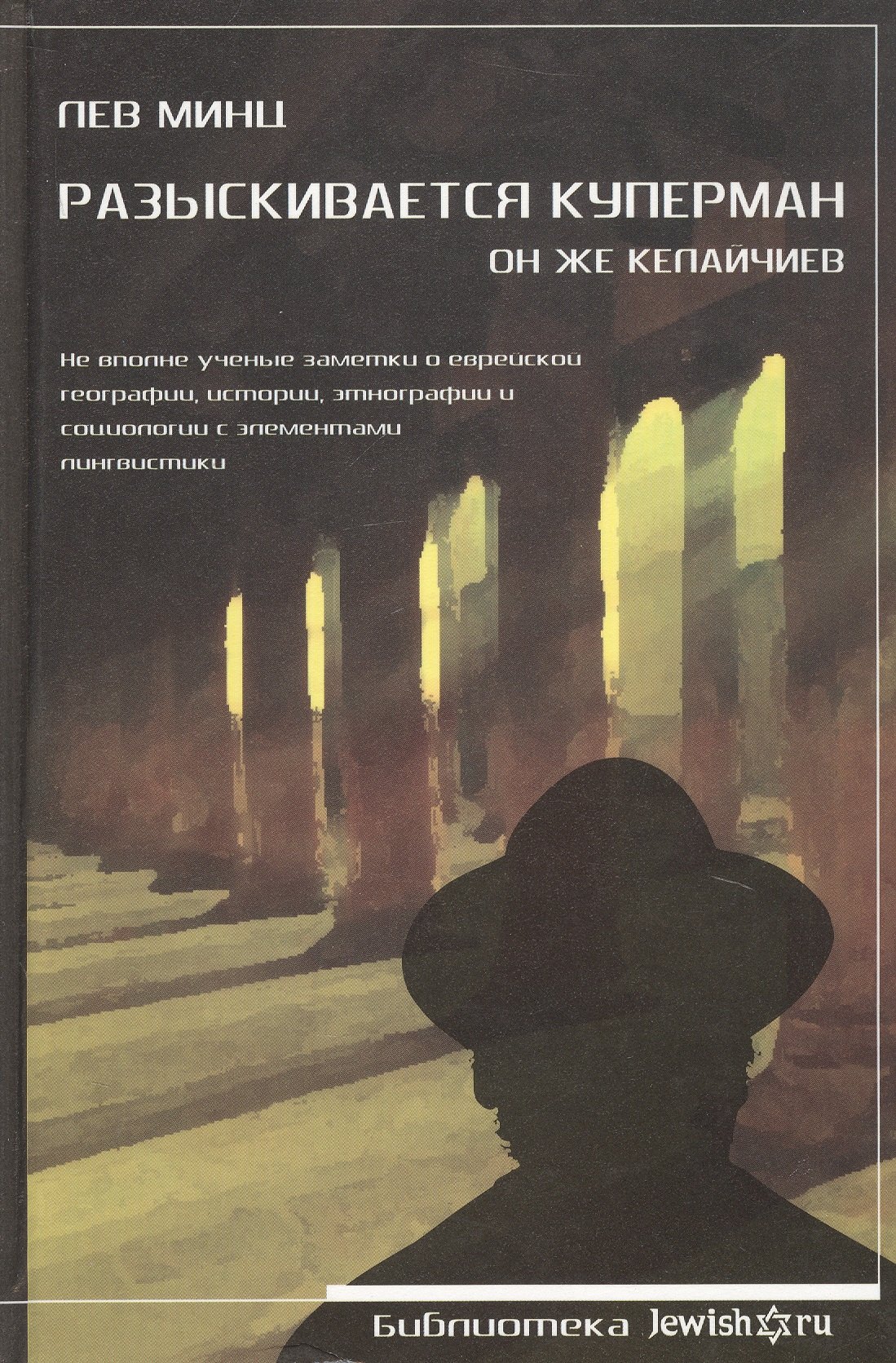 Миронович Минц Лев: Разыскивается Куперман. Он же Келайчиев