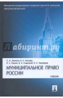 Авакьян Сурен: Муниципальное право России
