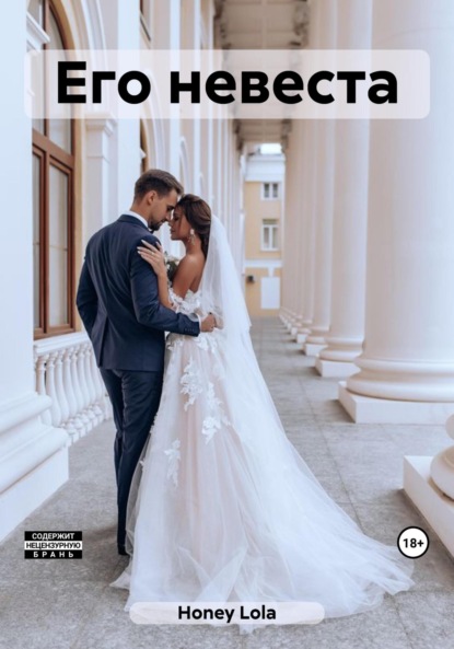 Honey Lola: Его невеста
