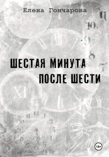 Гончарова Елена: Шестая минута после шести