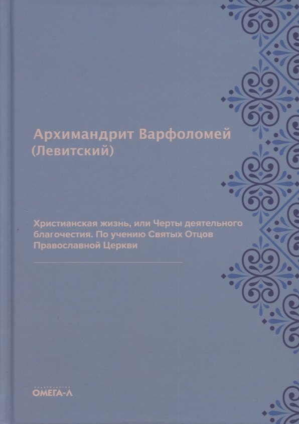 Левитский Варфоломей: Христианская жизнь, или Черты деятельного благочестия. По учению Святых Отцов Православной Церкви (репринтное изд.)