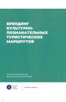Ойнер Ольга Константиновна: Брендинг культурно-познавательных туристических маршрутов