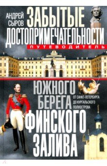 Сыров Андрей Анатольевич: Забытые достопримечательности южного берега Финского залива. Путеводитель