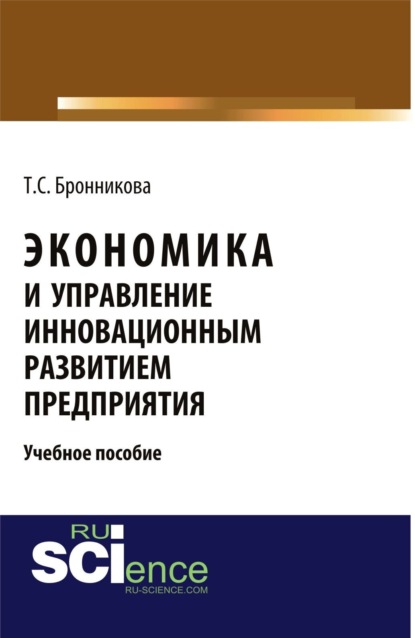 Семеновна Тамара Бронникова: Экономика и управление инновационным развитием предприятия. (Бакалавриат, Специалитет). Учебное пособие.
