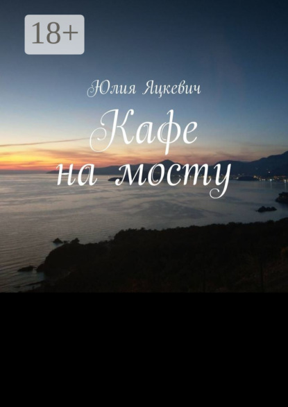 Яцкевич Юлия: Кафе на мосту