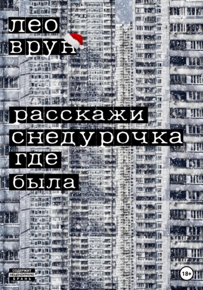 Врун Лео: Расскажи, снедурочка…