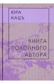 Кацъ Юра: Книга покойного автора (Записки фраера)