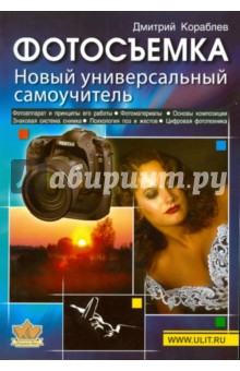 Кораблев Дмитрий Владимирович: Фотосъемка. Новый универсальный самоучитель