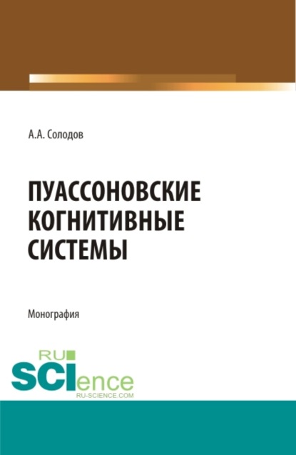 Александрович Александр Солодов: Пуассоновские когнитивные системы. (Адъюнктура, Бакалавриат, Специалитет). Монография.