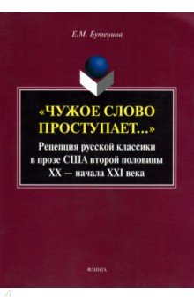 Бутенина Евгения Михайловна: "Чужое слово проступает...": Рецепция русской классики в прозе США второй половины ХХ - начала ХXI в