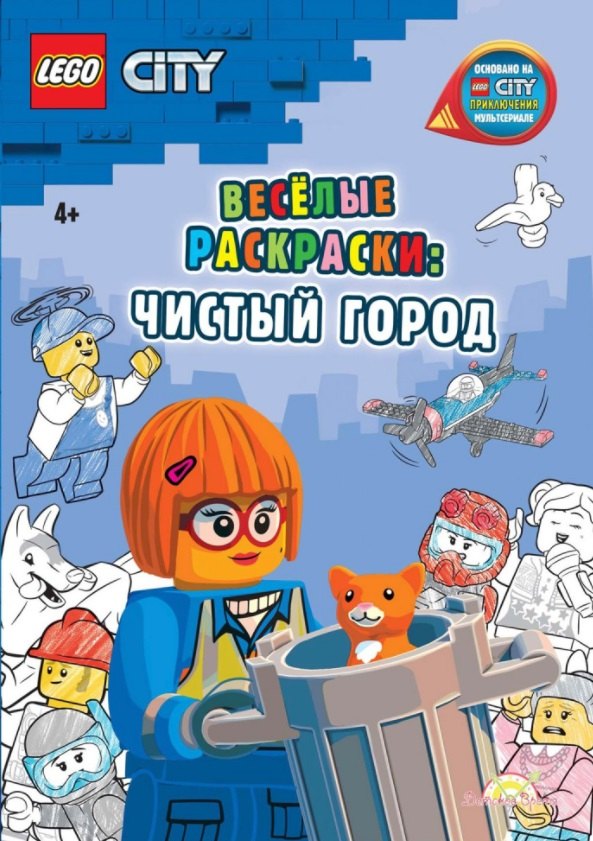 Studio AMEET: LEGO City - Весёлые раскраски: Чистый город
