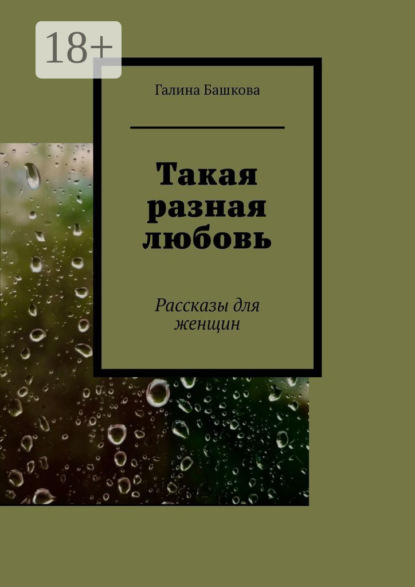Башкова Галина: Такая разная любовь. Рассказы для женщин