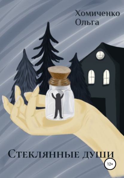 Андреевна Ольга Хомиченко: Стеклянные души