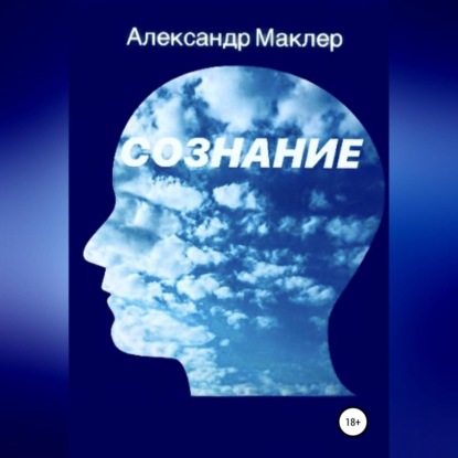Германович Александр Маклер: Сознание