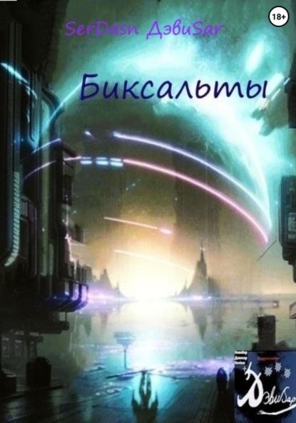 Ладэрвиль Ди: Биксальты