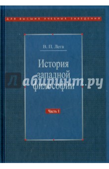 Лега Виктор Петрович: История западной философии. В 2-х частях. Часть 1. Античность. Средневековье. Возрождение