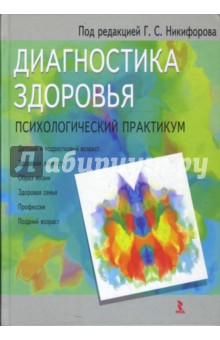 Диагностика здоровья. Психологический практикум