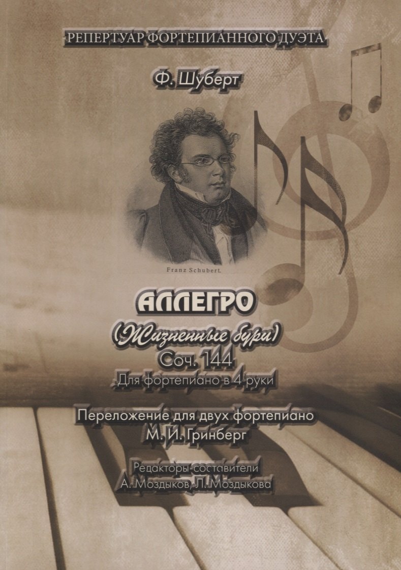 Петер Шуберт Франц: АЛЛЕГРО (Жизненные бури). Соч. 144. Для фортепиано в 4 руки. Переложение для двух фортепиано М.И. Гринберг