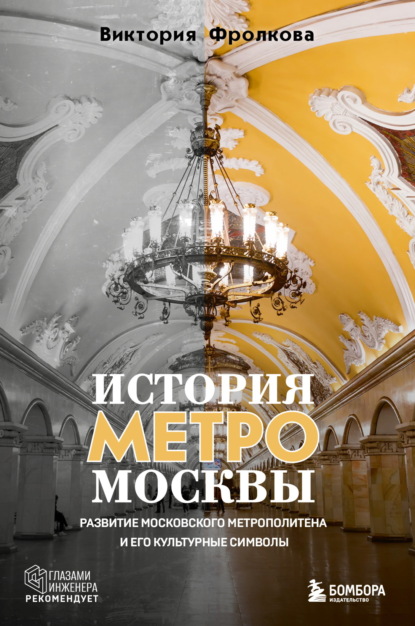 Фролкова Виктория: История метро Москвы. Развитие Московского метрополитена и его культурные символы