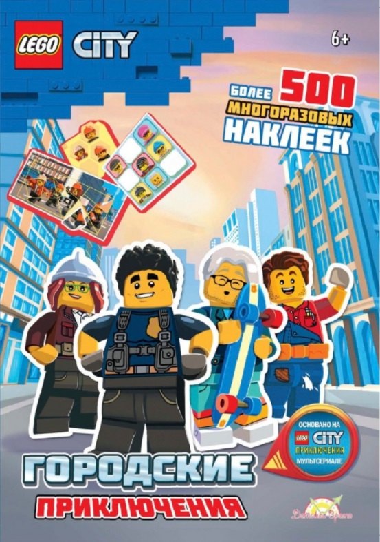 Studio AMEET: LEGO City. Городские приключения. Более 500 многоразовых наклеек