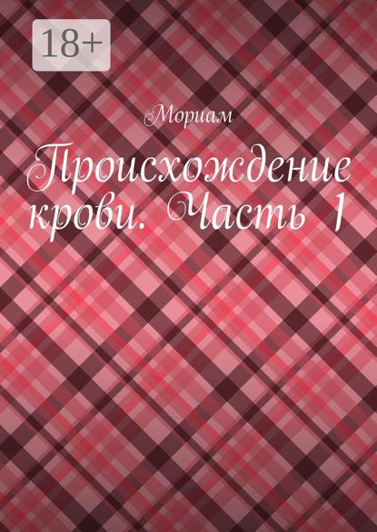 Александрович Тимофей Глухов: Происхождение крови. Часть 1