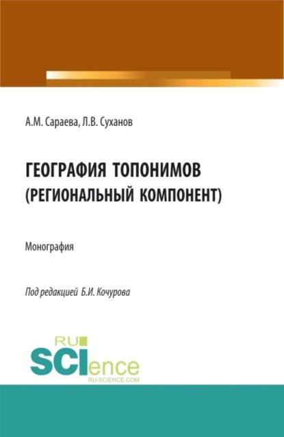 Иванович Борис Кочуров: География топонимов(региональный компонент). (Бакалавриат, Магистратура, Специалитет). Монография.