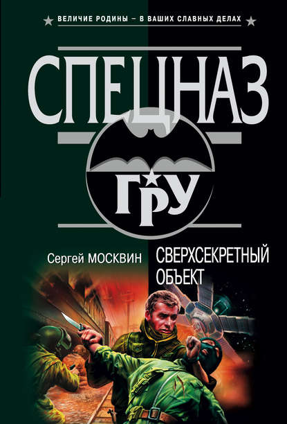 Москвин Сергей Львович: Сверхсекретный объект