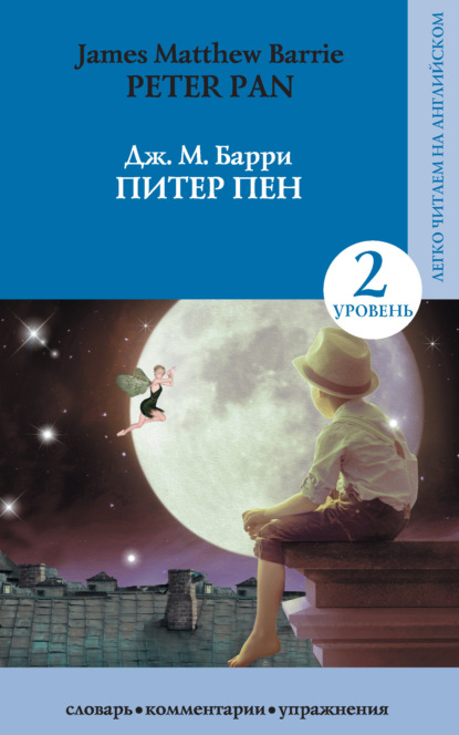 Мэтью Джеймс Барри: Питер Пен / Peter Pan