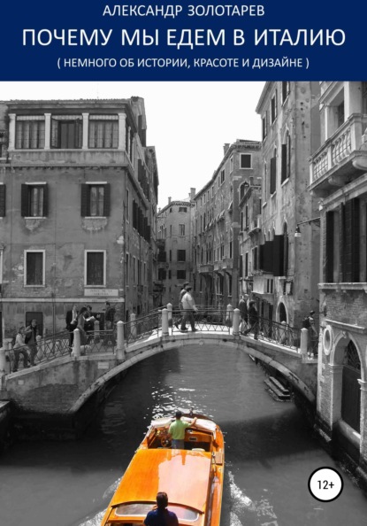 Иванович Александр Золотарев: Почему мы едем в Италию