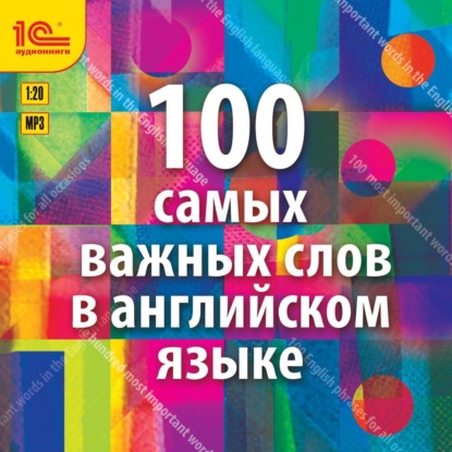 Семенченко Ирина: 100 самых важных слов на английском языке. Аудиокурс для взрослых с минимальным багажом знаний