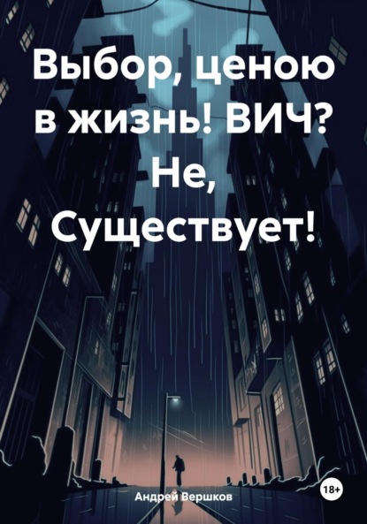 Владимирович Андрей Вершков: Выбор, ценою в жизнь! ВИЧ? Не, Существует!