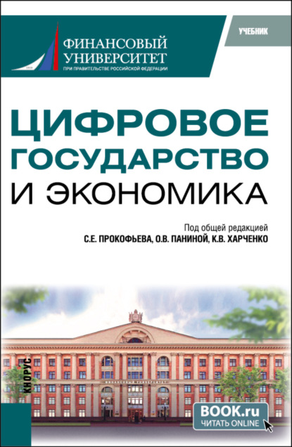 Владимировна Ольга Панина: Цифровое государство и экономика. (Бакалавриат, Магистратура). Учебник.
