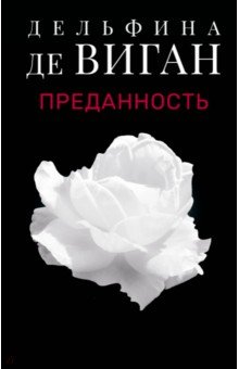 Виган Дельфина де: Преданность