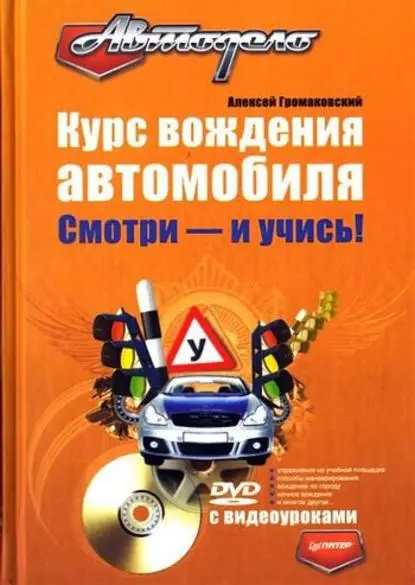 Громаковский Алексей Алексеевич: Курс вождения автомобиля. Смотри – и учись!