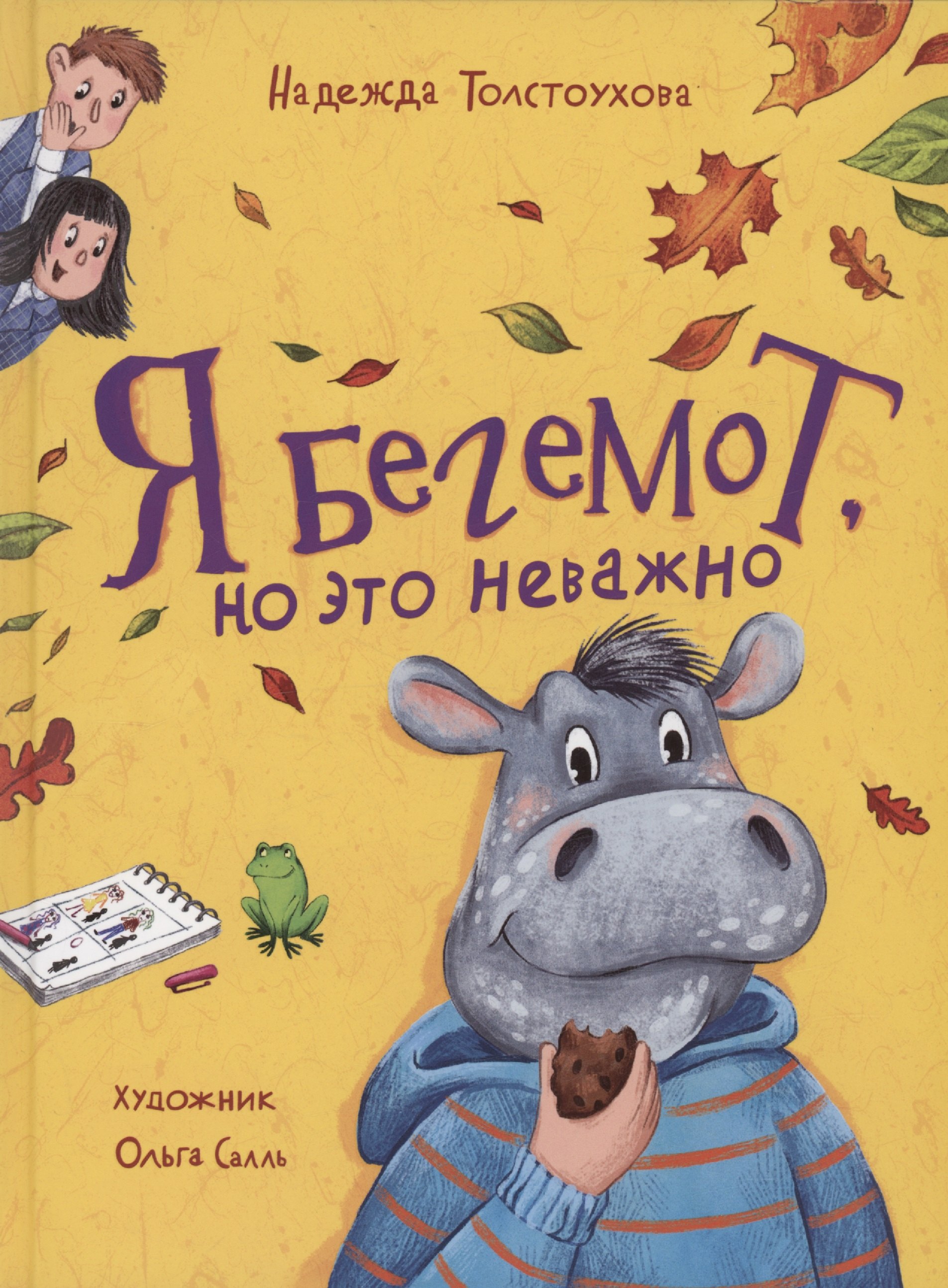 Толстоухова Надежда: Я бегемот, но это неважно