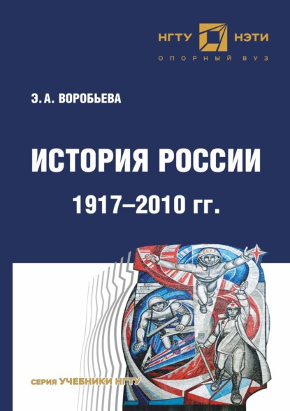 А. Э. Воробьева: История России. 1917 – 2010 г