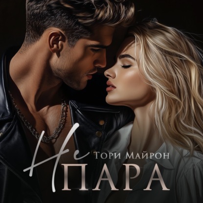 Майрон Тори: Не пара