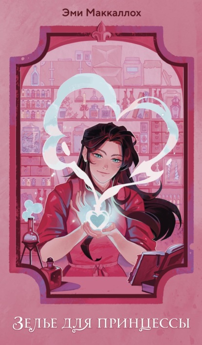 Маккаллох Эми: Зелье для принцессы