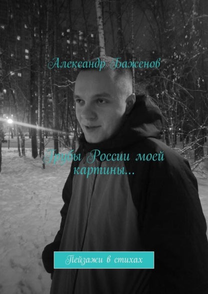Баженов Александр: Грубы России моей картины… Пейзажи в стихах